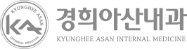 경희아산내과